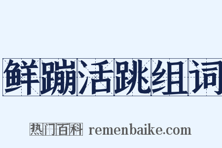 鲜蹦活跳组词是什么意思的图片